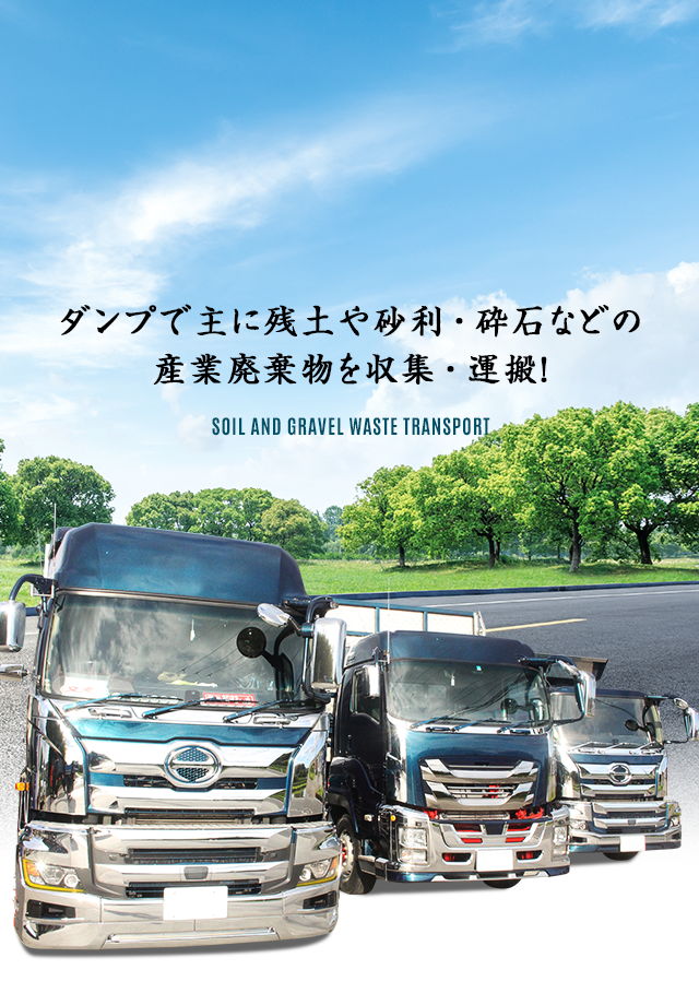 ダンプで主に残土や砂利・砕石などの 産業廃棄物を収集・運搬！